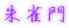 鐝
